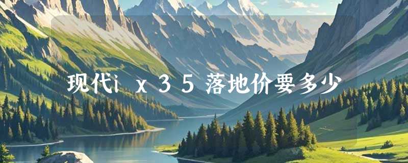 现代ix35落地价要多少