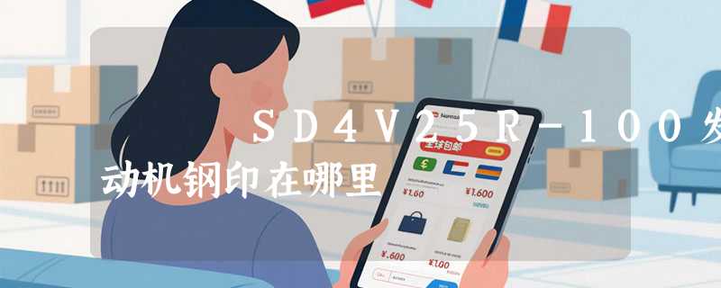 SD4V25R-100发动机钢印在哪里
