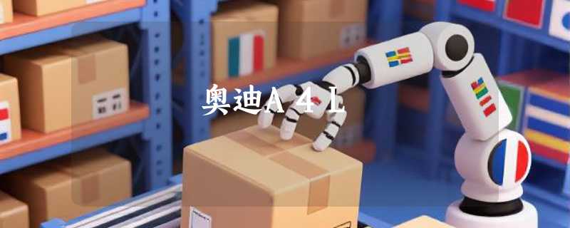 奥迪A4L