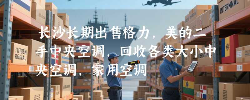 长沙长期出售格力,美的二手中央空调,回收各类大小中央空调,家用空调