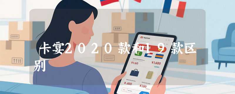 卡宴2020款和19款区别
