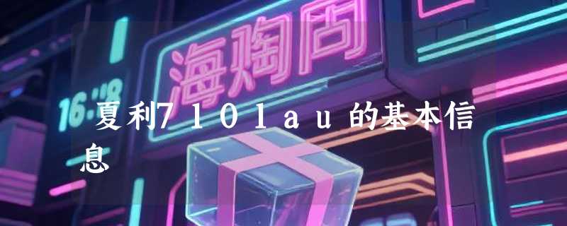 夏利7101au的基本信息