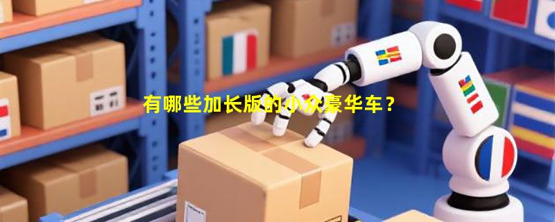 有哪些加长版的小众豪华车？