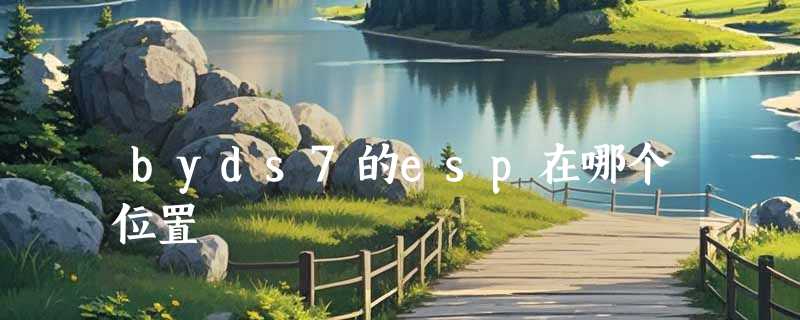 byds7的esp在哪个位置