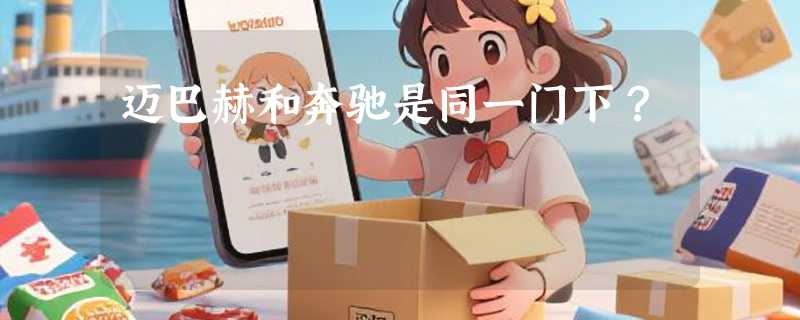 迈巴赫和奔驰是同一门下？