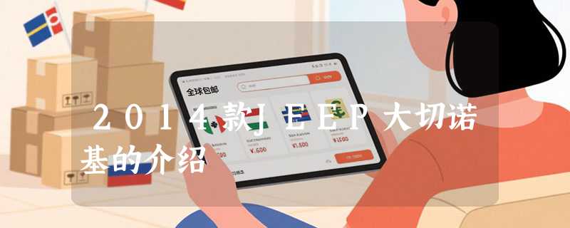 2014款JEEP大切诺基的介绍
