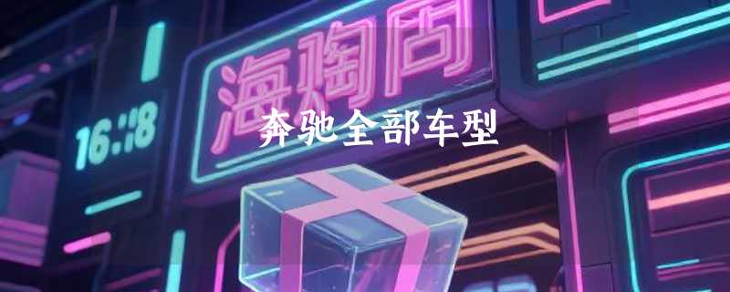 奔驰全部车型