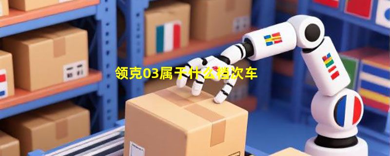 领克03属于什么档次车