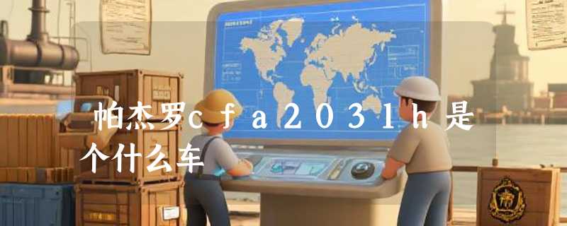 帕杰罗cfa2031h是个什么车