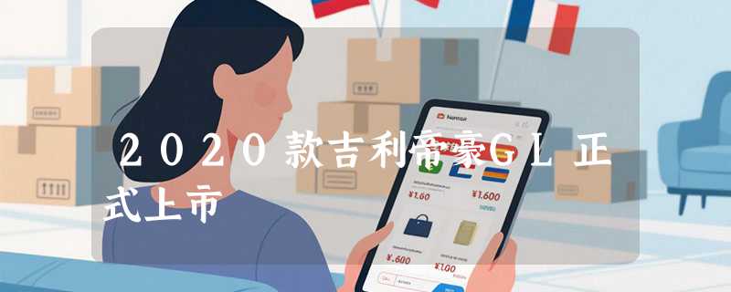 2020款吉利帝豪GL正式上市
