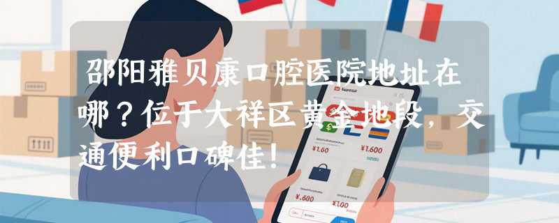 邵阳雅贝康口腔医院地址在哪？位于大祥区黄金地段，交通便利口碑佳！