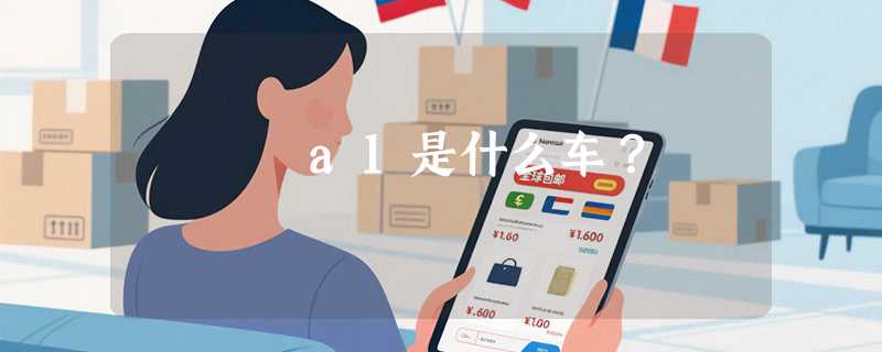 a1是什么车？