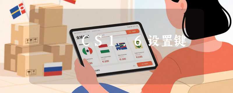 CS1.6设置键