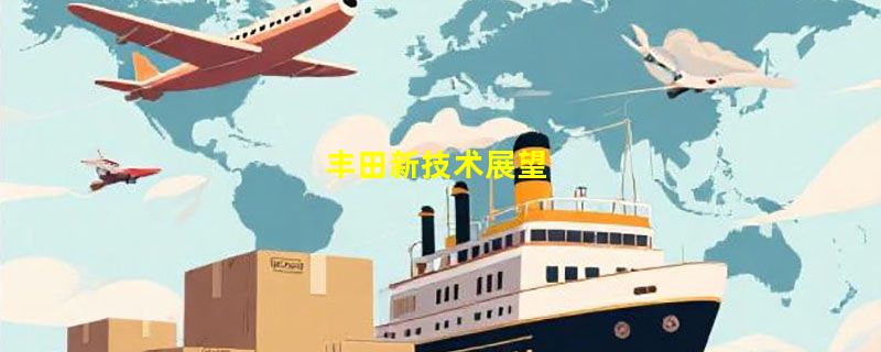 丰田新技术展望