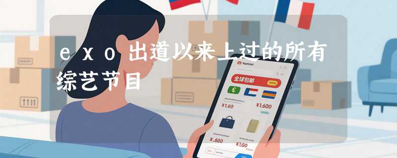 exo出道以来上过的所有综艺节目