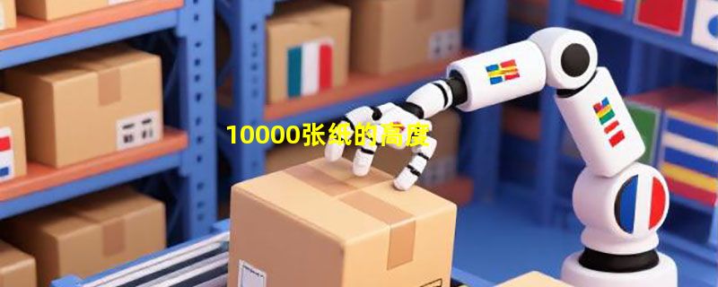 10000张纸的高度