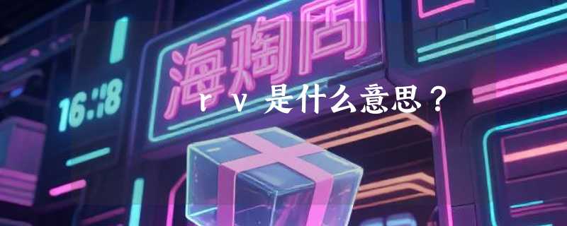 rv是什么意思？