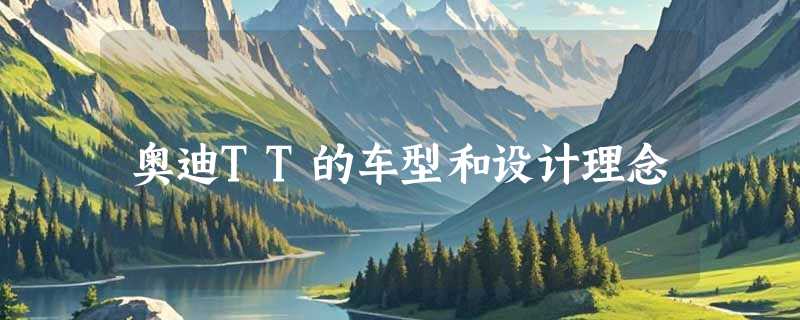 奥迪TT的车型和设计理念