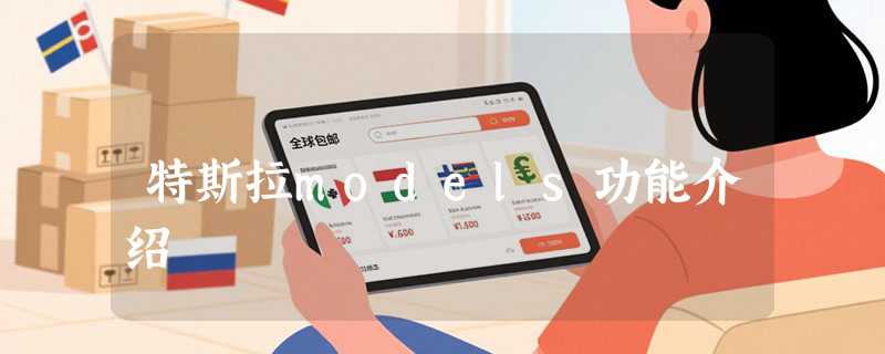 特斯拉models功能介绍