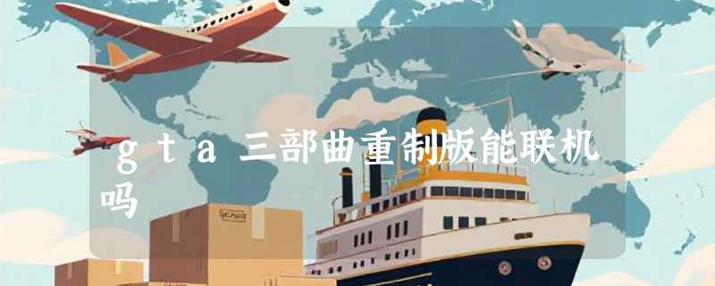 gta三部曲重制版能联机吗