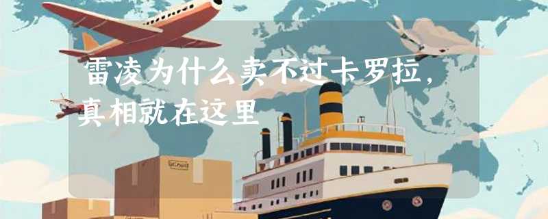 雷凌为什么卖不过卡罗拉，真相就在这里