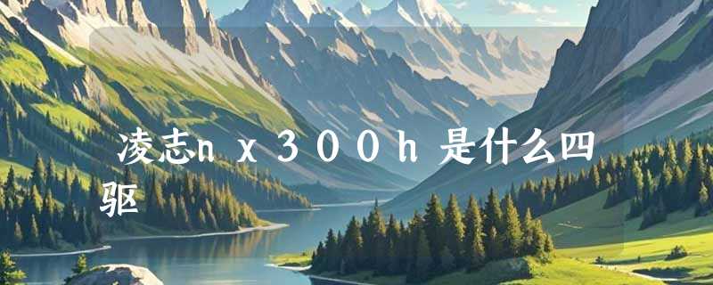 凌志nx300h是什么四驱