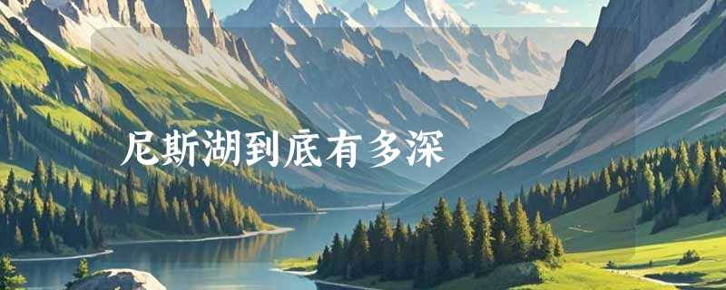 尼斯湖到底有多深