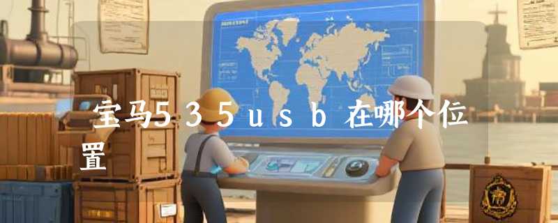 宝马535usb在哪个位置