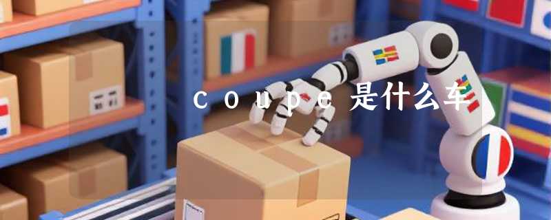 coupe是什么车