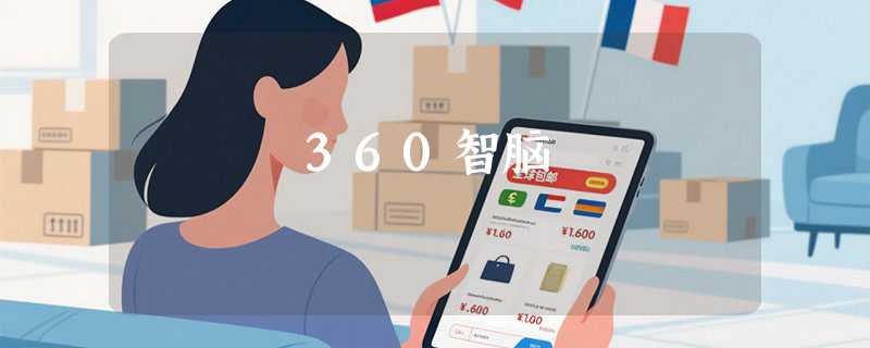 360智脑