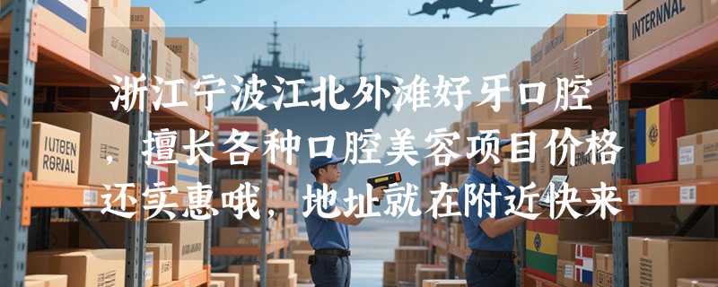 浙江宁波江北外滩好牙口腔，擅长各种口腔美容项目价格还实惠哦，地址就在附近快来选择吧！