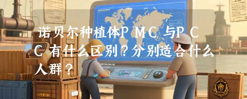 诺贝尔种植体PMC与PCC有什么区别？分别适合什么人群？