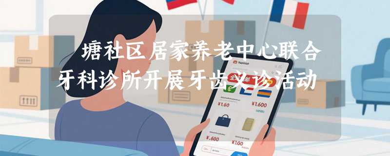 頔塘社区居家养老中心联合牙科诊所开展牙齿义诊活动