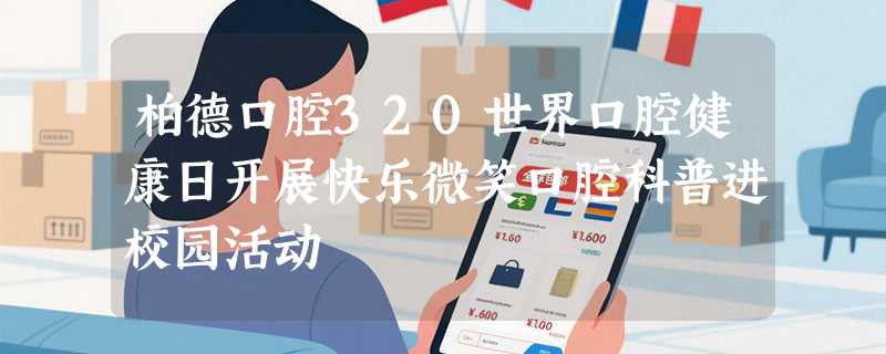 柏德口腔320世界口腔健康日开展快乐微笑口腔科普进校园活动