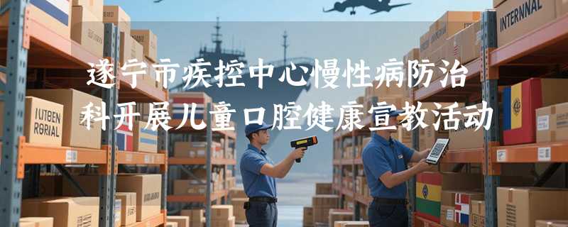 遂宁市疾控中心慢性病防治科开展儿童口腔健康宣教活动