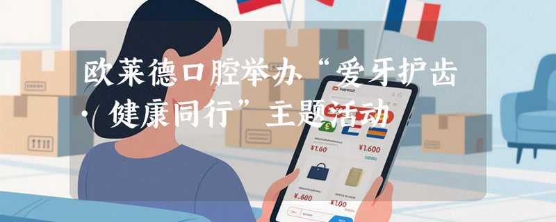 欧莱德口腔举办“爱牙护齿·健康同行”主题活动