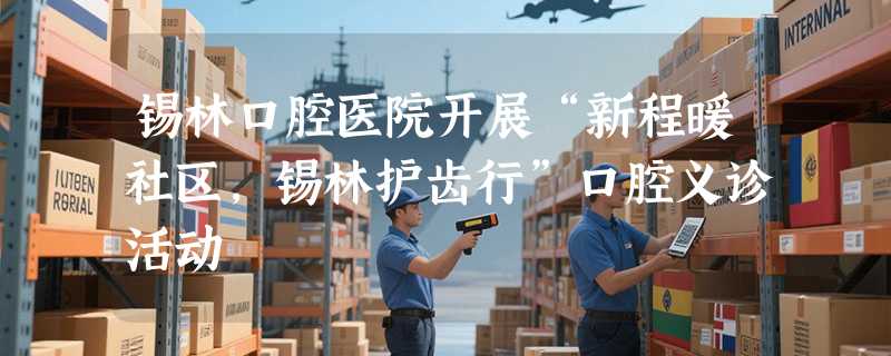 锡林口腔医院开展“新程暖社区，锡林护齿行”口腔义诊活动