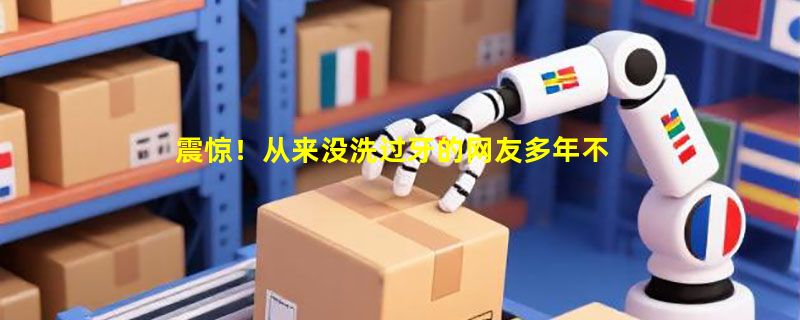 震惊！从来没洗过牙的网友多年不洗牙，结果牙结石堆成钟乳石！是时候放下对洗牙的偏见了！