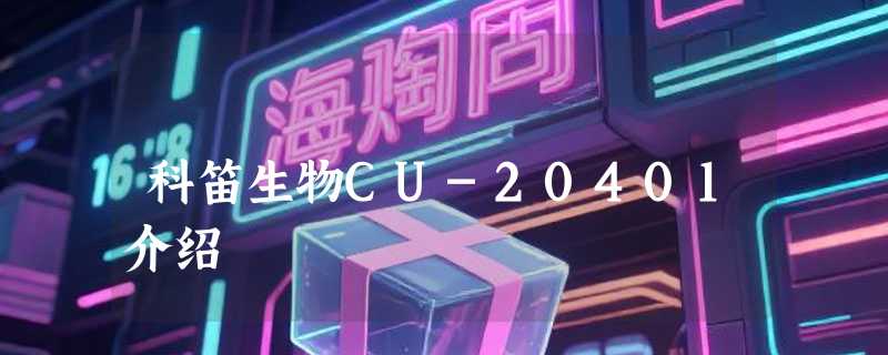 科笛生物CU-20401介绍