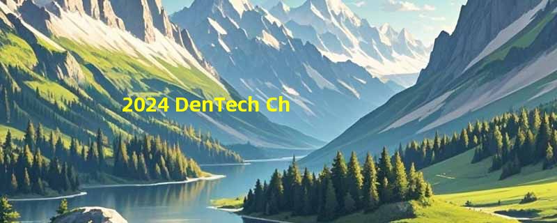 2024 DenTech China上海口腔展开幕时间