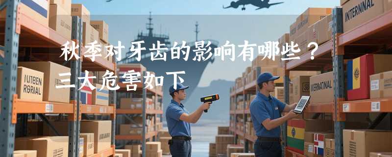 秋季对牙齿的影响有哪些？三大危害如下