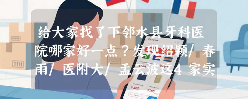 给大家找了下邻水县牙科医院哪家好一点？发现绍颖/春雨/医附大/孟云波这4家实力都不错！