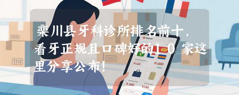 栾川县牙科诊所排名前十，看牙正规且口碑好的10家这里分享公布！
