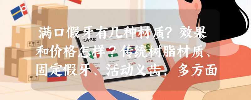 满口假牙有几种材质?效果和价格怎样？传统树脂材质、固定假牙、活动义齿，多方面分析！