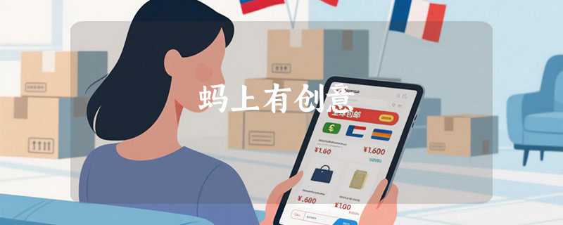 蚂上有创意