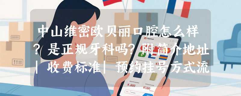 中山维密欧贝丽口腔怎么样?是正规牙科吗?附简介地址|收费标准|预约挂号方式流程!
