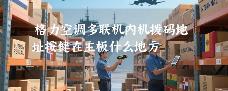 格力空调多联机内机拨码地址按健在主板什么地方