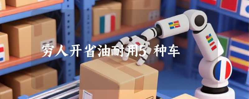 穷人开省油耐用5种车