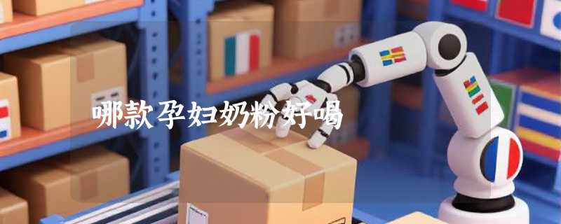 哪款孕妇奶粉好喝