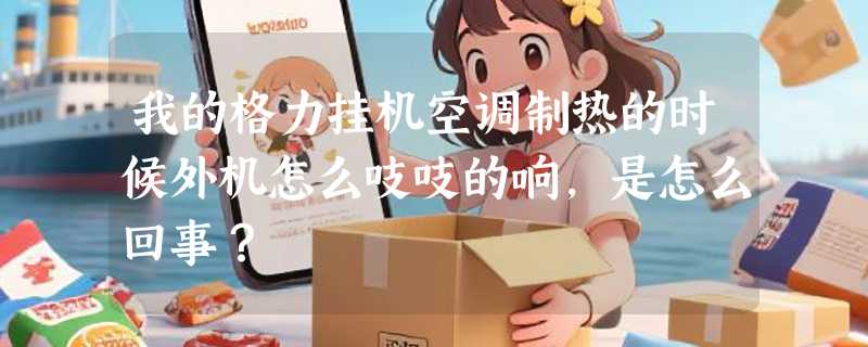 我的格力挂机空调制热的时候外机怎么吱吱的响，是怎么回事？